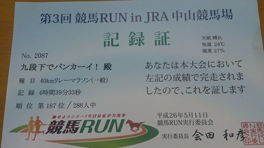 中山競馬場リレーマラソン3